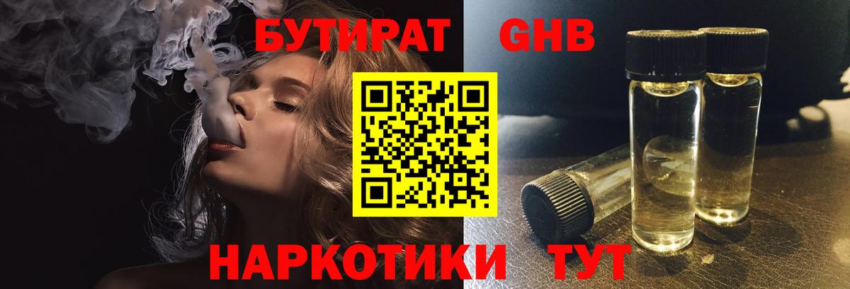 Бутират  БУТИРАТ бутандиол  Вход с VPN  Заинск 